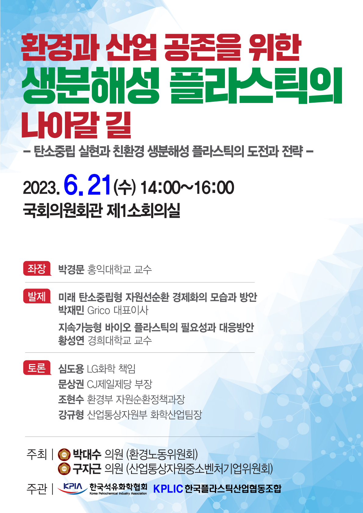 「환경과 산업 공존을 위한 생분해성 플라스틱의 나아갈 길」 토론회 개최 안내 이미지1